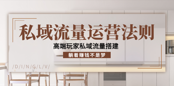 私域流量运营法则，高端玩家私域流量搭建，躺着赚钱不是梦！-56课堂