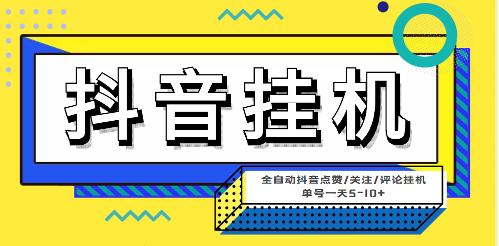 最新微微星钭音全自动挂机项目，单号一天5-10+【全自动脚本+详细教程】-56课堂