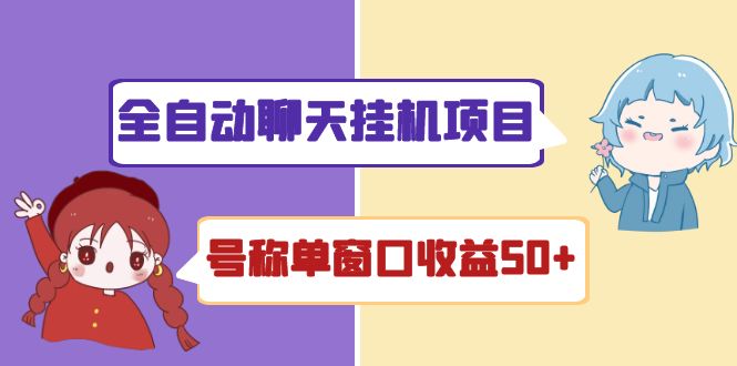 外面收费1580全自动聊天挂机项目 号称单窗口收益50+可批量操作（脚本+教程)-56课堂