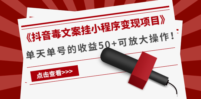 《抖音毒文案挂小程序变现项目》单天单号的收益50+可放大操作！-56课堂