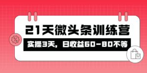 被忽视的微头条,21天微头条训练营,实操3天,日收益60-80不等-56课堂