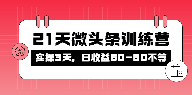 被忽视的微头条，21天微头条训练营，实操3天，日收益60-80不等-56课堂