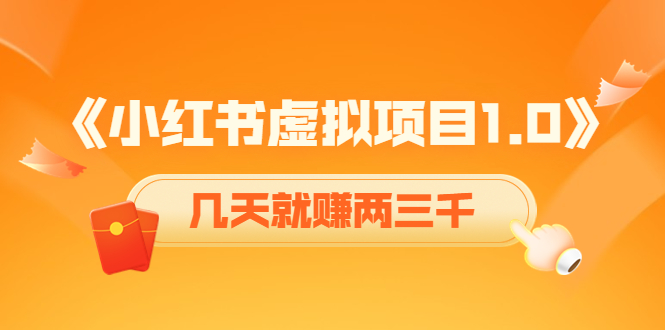 《小红书虚拟项目1.0》账号注册+养号+视频制作+引流+变现，几天就赚两三千-56课堂