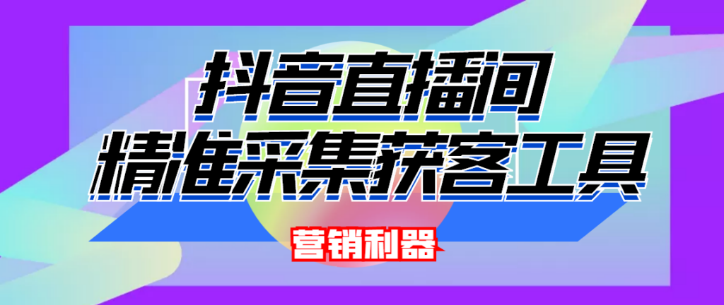 图片[1]-引流必备-最新抖音直播间实时弹幕采集 支持自定义筛查 弹幕导出(脚本+教程)-56课堂