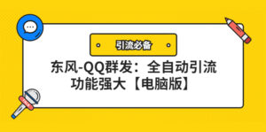 【引流必备】东风-QQ群发:全自动引流,功能强大【电脑版】-56课堂