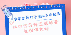 零基础教你学会ipad手绘插画，让你分分钟变成绘画及创作大师-56课堂