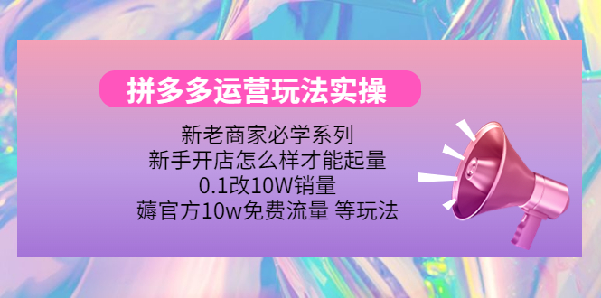 拼多多运营玩法实操，0.1改10W销量，薅官方10w免费流量 等玩法！-56课堂