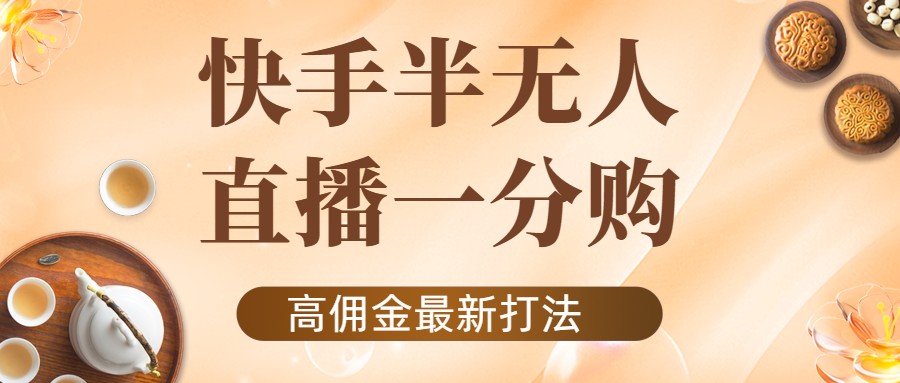 外面收费1980的快手半无人一分购项目，不露脸的最新电商打法-56课堂