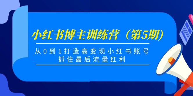 小红书博主训练营（第5期)，从0到1打造高变现小红书账号，抓住最后流量红利-56课堂