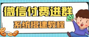 外面卖1000的红极一时的9.9元微信付费入群系统:小白一学就会(源码+教程)-56课堂