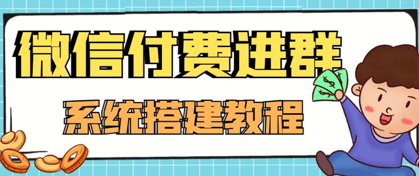 外面卖1000的红极一时的9.9元微信付费入群系统：小白一学就会（源码+教程）-56课堂