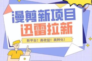 外面收费3880的迅雷拉新项目(漫画、小说推文)【详细教程】-56课堂