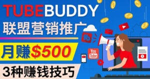 推广TubeBuddy联盟营销项目,完全免费的推广方法,轻松月赚500美元-56课堂