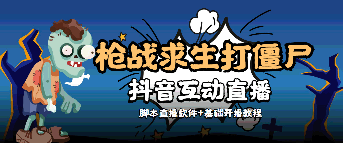 【互动直播】外面收费1980的打僵尸游戏互动直播 支持抖音【全套脚本+教程】-56课堂