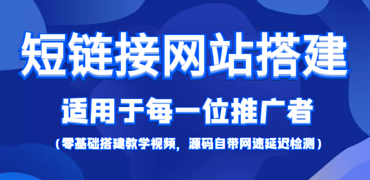 短链接网站搭建：适合每一位网络推广用户【搭建教程+源码】-56课堂