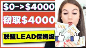 2023国外联盟项目实操保姆级教程:月入4000美元,适合初学者!-56课堂