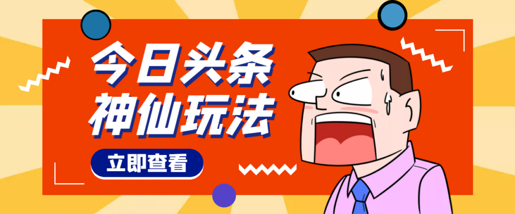 图片[1]-头条神仙玩法秒过原创，全程手机无脑操作，单号一天几十-56课堂