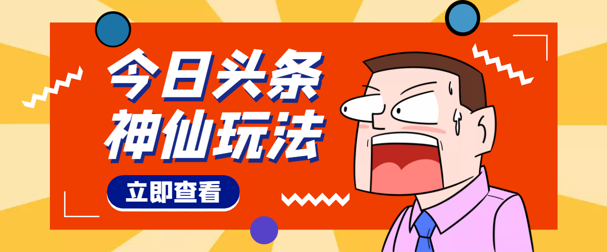 头条神仙玩法秒过原创，全程手机无脑操作，单号一天几十-56课堂