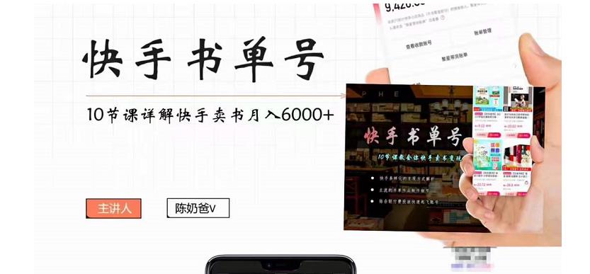 快手书单号实操课程：快手书单副业项目月入6000+（10节视频课）-56课堂