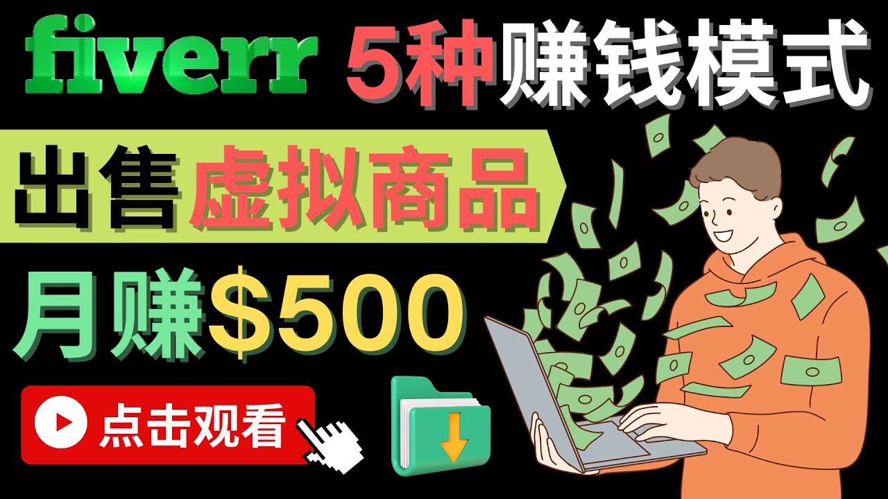 搬运TIKTOK视频到YouTube，并进行二次创作，月赚1万美元以上-56课堂