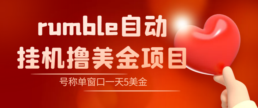 图片[1]-外面收费3888的rumble撸美金项目，号称单窗口一天5美金+【脚本+教程】-56课堂