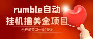 外面收费3888的rumble撸美金项目,号称单窗口一天5美金+【脚本+教程】-56课堂