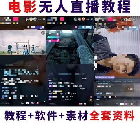 图片[2]-抖音快手电影无人直播教程：一场直播收益6000+睡觉也能赚(教程+软件+素材)-56课堂