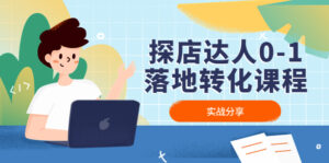 探店达人0-1落地转化课程:实战分享,让探店成为你的副业!-56课堂