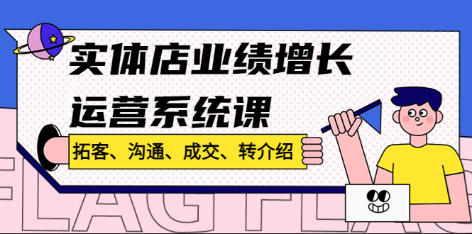 实体店业绩增长运营系统课，拓客、沟通、成交、转介绍!-56课堂