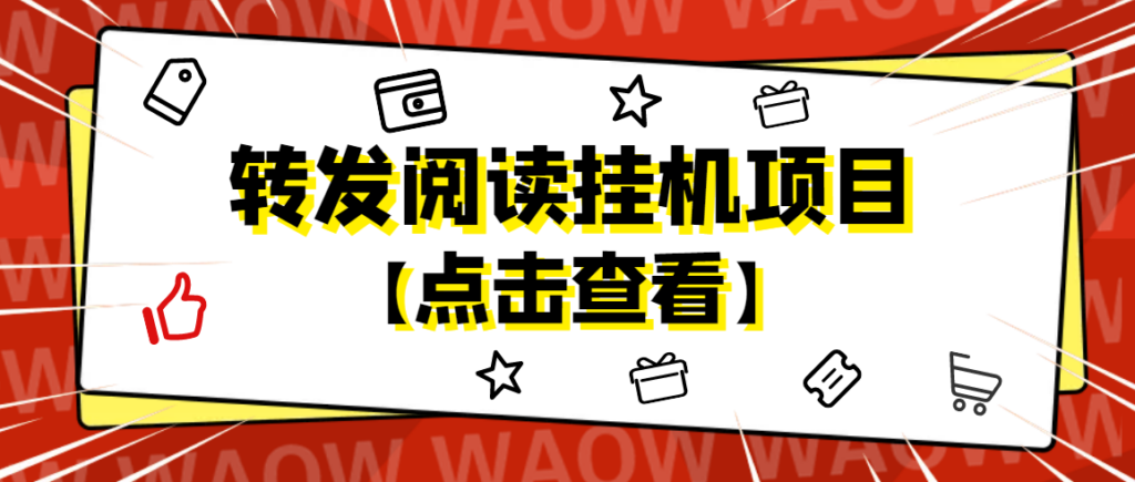外面卖价值2888的转发阅读挂机项目，支持批量操作【永久脚本+详细教程】-56课堂