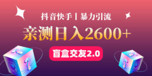 最高日收益2600+丨盲盒交友蓝海引流项目2.0，可多账号批量操作！-56课堂