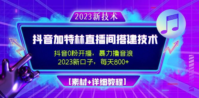 2023抖音加特林直播间搭建技术，0粉开播-暴力撸音浪-日入800+【素材+教程】-56课堂