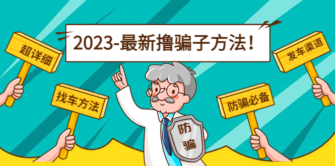 最新反撸骗子方法日赚200+【16个找车方法+发车渠道】视频+文档(2月16更新)-56课堂