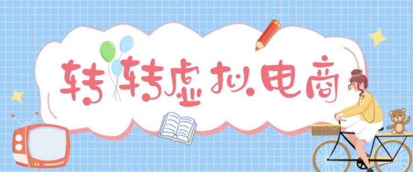 最新转转虚拟电商项目 利用信息差租号 熟练后每天200~500+【详细玩法教程】-56课堂