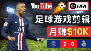 通过FIFA 23游戏赚钱的方法,编辑足球类Youtube视频,轻松月赚过万美元-56课堂
