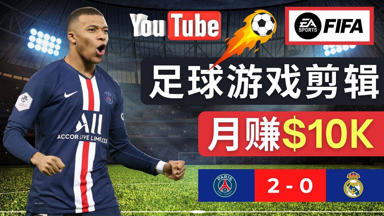 通过FIFA 23游戏赚钱的方法，编辑足球类Youtube视频，轻松月赚过万美元-56课堂