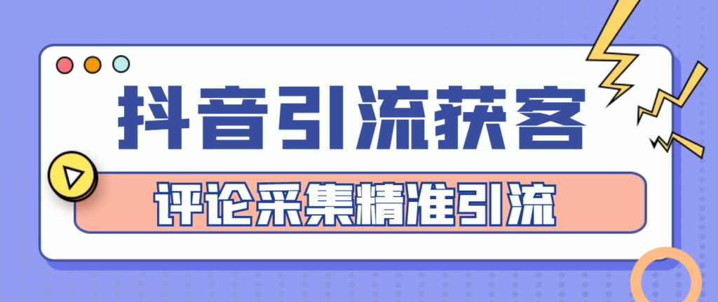 图片[1]-【引流必备】抖音引流获客脚本，评论采集精准引流【永久脚本+详细教程】-56课堂