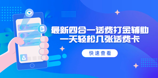 外面收费888最新四合一话费打金辅助，一天轻松几张话费卡【脚本+教程】-56课堂