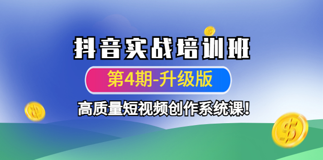 抖音实战培训班（第4期-升级板）高质量短视频创作系统课！-56课堂