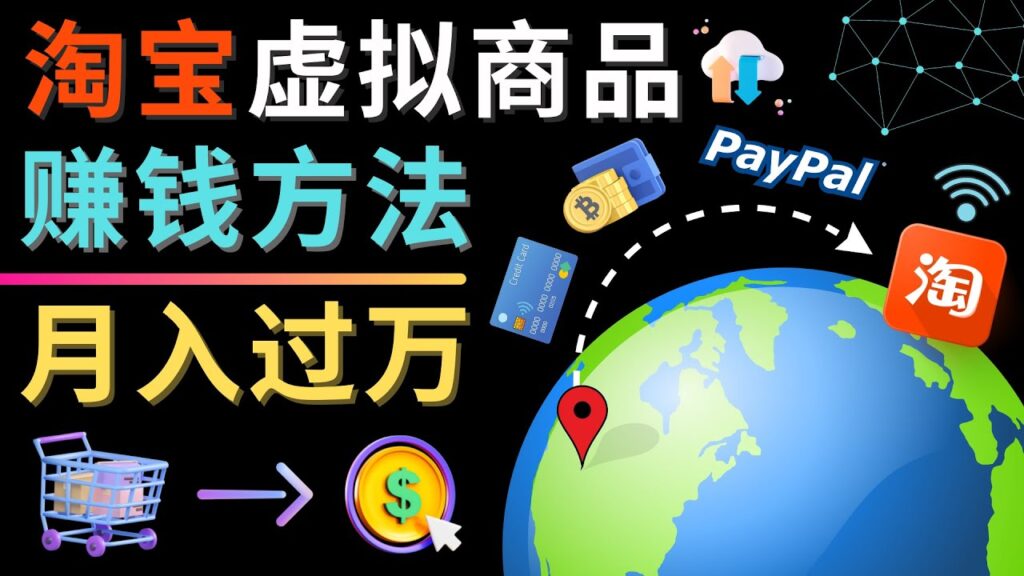 图片[1]-3种淘宝虚拟商品赚钱方法，月入过万元 - 代下载，代上传，代购服务-56课堂