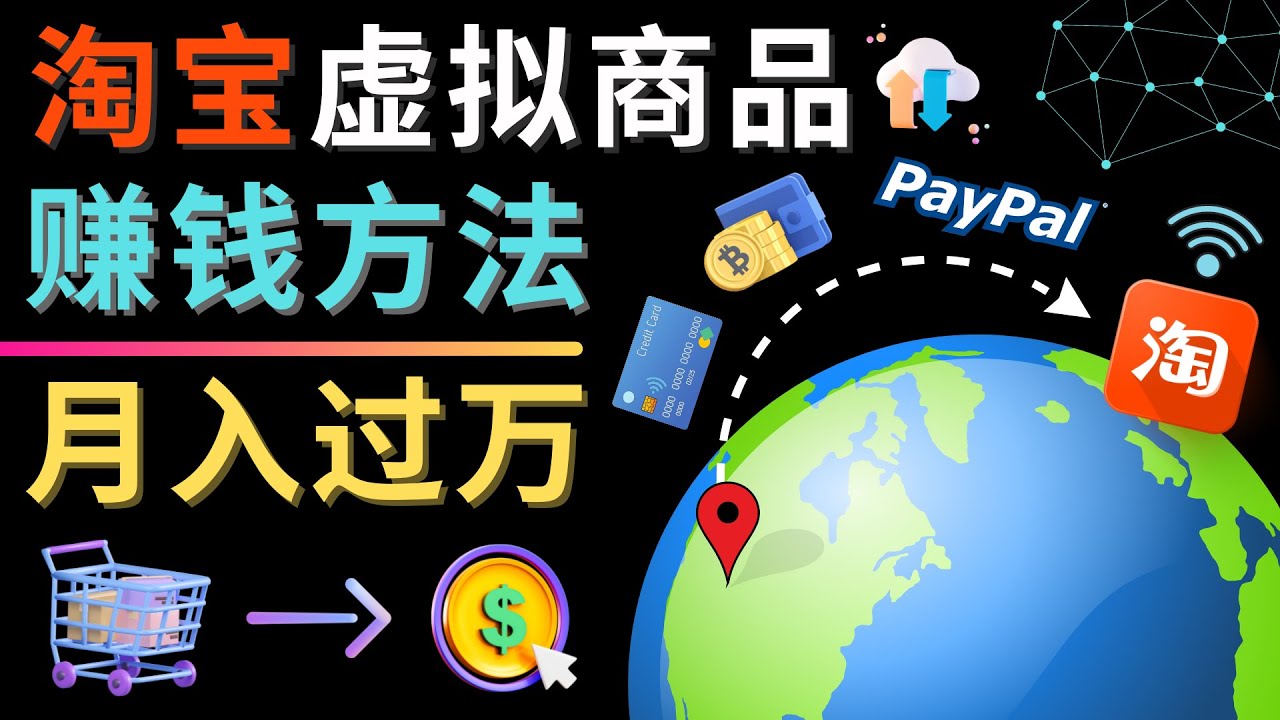 3种淘宝虚拟商品赚钱方法，月入过万元 - 代下载，代上传，代购服务-56课堂