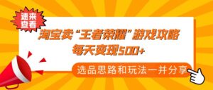 某付款文章《淘宝卖“王者荣耀”游戏攻略,每天变现500+,选品思路+玩法》-56课堂