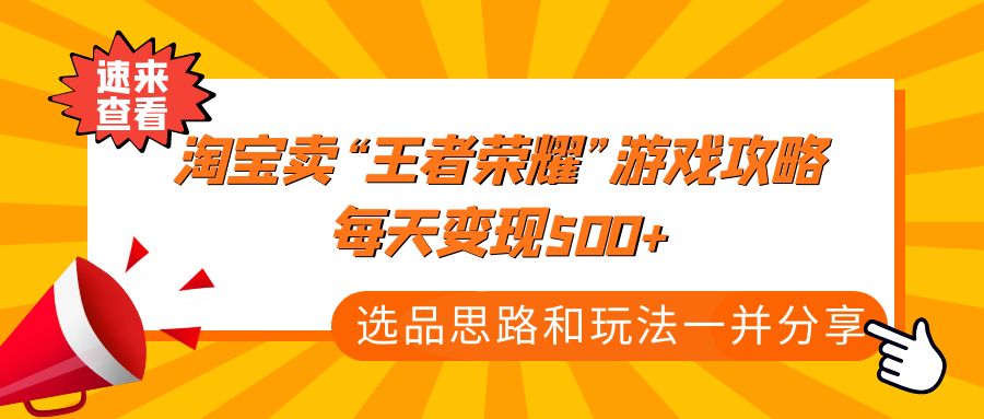 某付款文章《淘宝卖“王者荣耀”游戏攻略，每天变现500+，选品思路+玩法》-56课堂