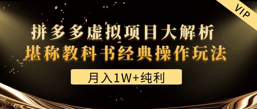 某付费文章《月入1W+纯利！拼多多虚拟项目大解析 堪称教科书经典操作玩法》-56课堂