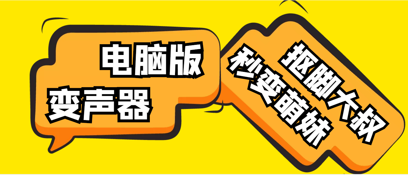 【变音神器】外边在售1888的电脑变声器无需声卡，秒变萌妹子【脚本+教程】-56课堂