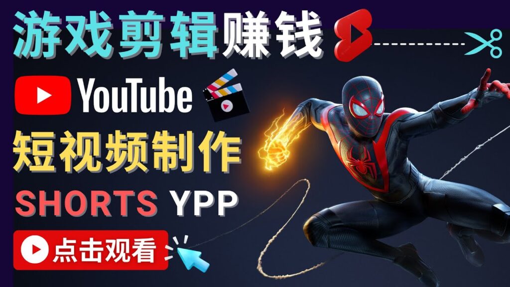 图片[1]-录制剪辑游戏短视频赚钱 – 快速开通Youtube Shorts广告获利！-56课堂