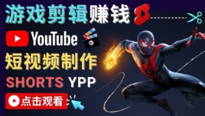 录制剪辑游戏短视频赚钱 - 快速开通Youtube Shorts广告获利!-56课堂