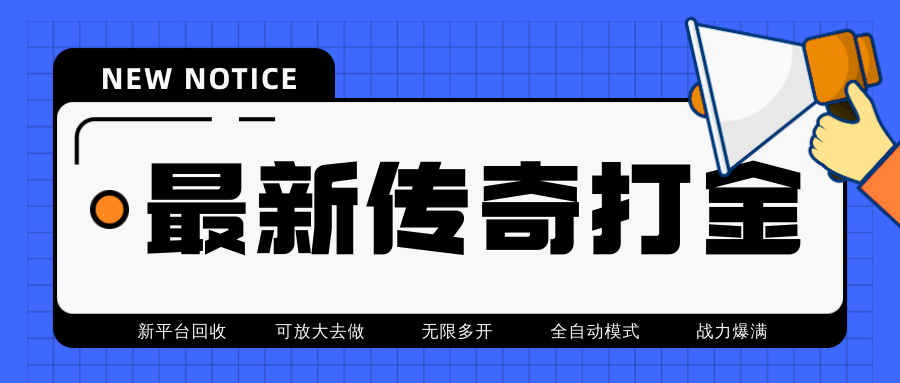 最近很火的传奇全自动打金挂机项目，单号一天2-6元【自动脚本+详细教程】-56课堂