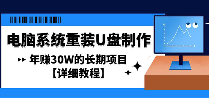 电脑系统重装U盘制作，年赚30W的长期项目【详细教程】-56课堂