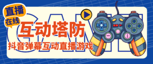 外面收费1980的抖音互动塔防直播项目,支持抖音【云软件+详细教程】-56课堂